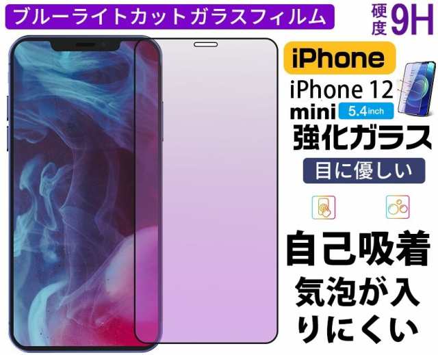 iPhone12mini ガラスフィルム 5.4インチ強化ガラス保護フィルム 硬度9H目に優しい ブルーライトカット アイフォン12ミニ全面保護フィルム