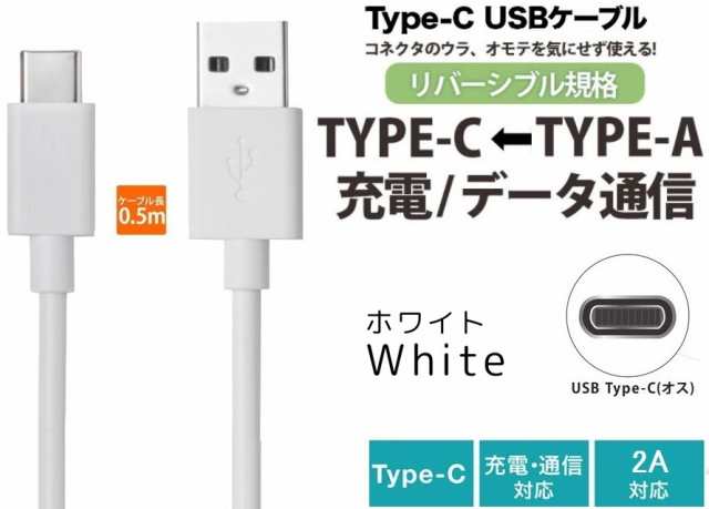 Typec充電ケーブル Usb Type C ケーブル 充電 通信対応 タイプｃケーブル 急速充電 2a ホワイト Type C スマホusbケーブル 50cmの通販はau Pay マーケット 翼通商株式会社