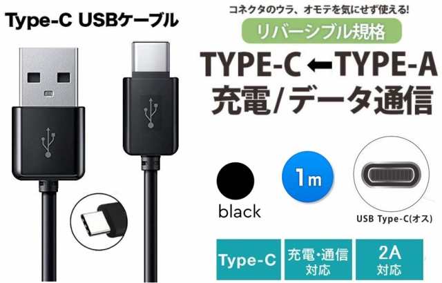 Typec充電ケーブル Usb Type C ケーブル 1m 充電 通信対応 タイプｃ ケーブル 急速充電 2a Type C スマホusbケーブル ブラック の通販はau Pay マーケット 翼通商株式会社