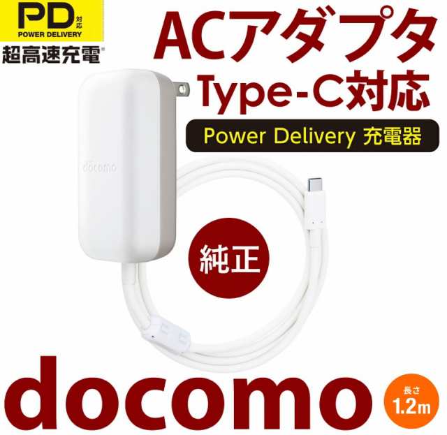 NTTドコモ純正品 急速充電器 高出力 USB Power Delivery対応docomo Type-C共通ACアダプタ07 AMD39001  長さ1.2m タイプC 折畳式プラグの通販はau PAY マーケット - 翼通商株式会社 | au PAY マーケット－通販サイト