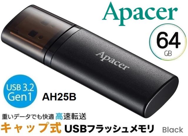 アペイサー Apacer USBメモリ 64GB USB3.2 Gen1 AH25Bシリーズ USBメモリ 64GB ブラック キャップ式 AP64GAH25BB-1