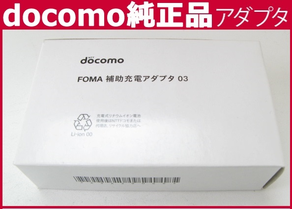 Foma充電器 Nttドコモ 補助充電アダプタ 03 携帯に便利な充電器 Asa39066 充電器の通販はau Pay マーケット 翼通商株式会社