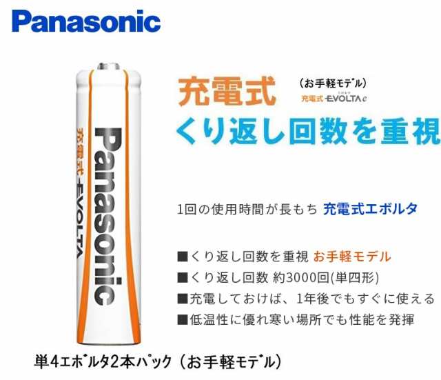 単4形防災充電池 パナソニック 充電式エボルタ 単4形 ニッケル水素充