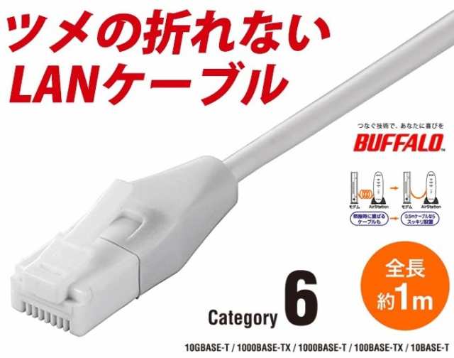 BUFFALO 折れないツメ LANケーブルカテゴリー6A - PCケーブル・コネクタ