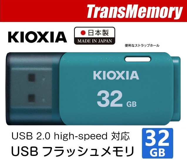 税込】 USBメモリ 32GB Kioxia 旧東芝メモリー USB2.0 5個セット TransMemory U202 日本製 海外パッケージ  翌日配達 ネコポス送料無料