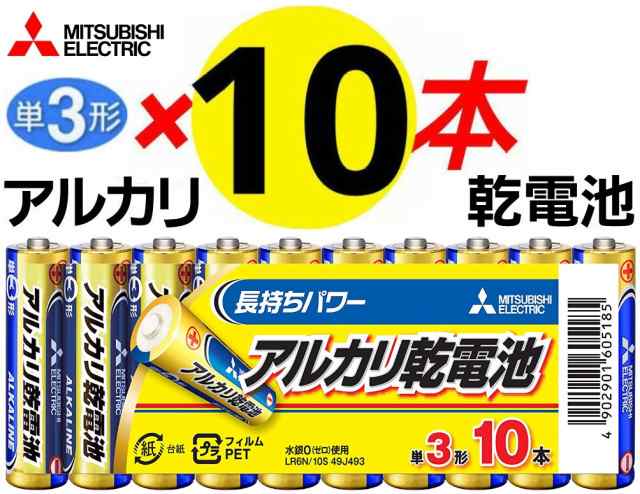 単3電池 三菱電機 単3形アルカリ乾電池 10本パック 防災用電池 アルカリ単LR6N/10S 水銀0使用 長持ちパワー 安心 日本ブランド  シュリン｜au PAY マーケット