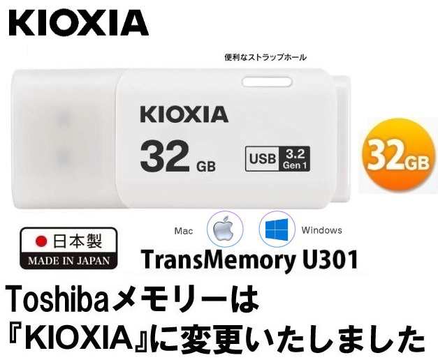 32GB USBメモリ KIOXIA USB3.2 Gen1 キャップ式 フラッシュメモリ キオクシア TransMemory U301 LU301W032GG4  32GB ホワイトの通販はau PAY マーケット - 翼通商株式会社