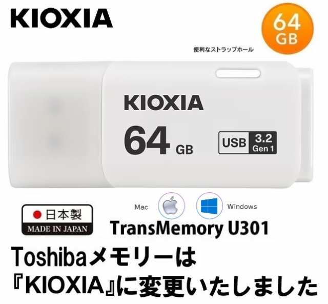 64GB USBメモリ KIOXIA USB3.2 Gen1 キャップ式 フラッシュメモリ キオクシア TransMemory U301 KUC- 3A064GW 日本製 旧東芝メモリ 64GB の通販はau PAY マーケット - 翼通商株式会社 | au PAY マーケット－通販サイト