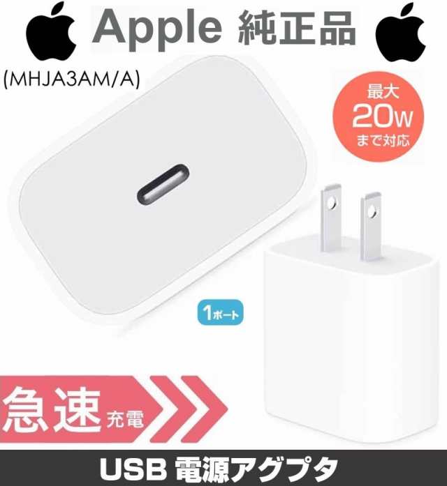 Apple純正アダプターC 20W USB-C MHJA3AM A