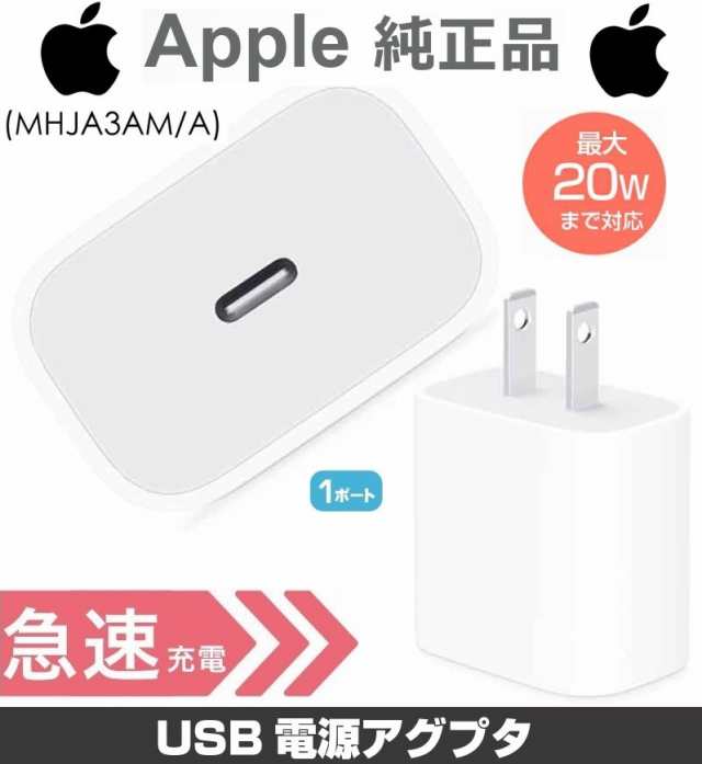 USB-C電源アダプタ アップル純正品高速充電アダプタ 20W Apple iPhone ...