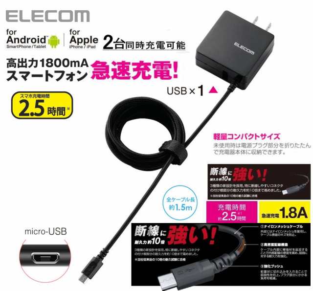 AC充電器 急速充電器 2台同時充電 エレコム スマートフォン/タブレット用充電器 2A出力 1.5m 高耐久USB-Aケーブル+USB  MPA-ACMCC156SBK の通販はau PAY マーケット 翼通商株式会社 au PAY マーケット－通販サイト