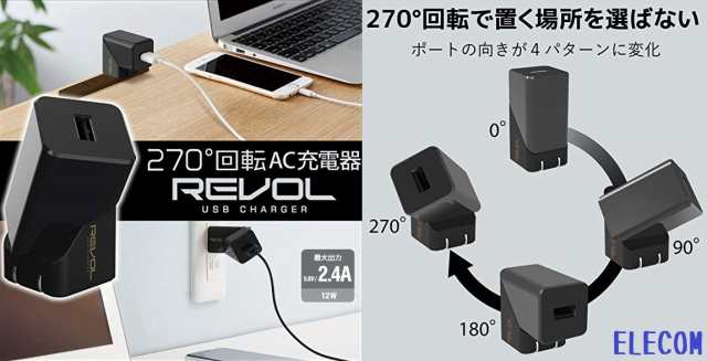 USB コンセント AC充電器 エレコム 12W Aポート×1 iPhone/Android/タブレット対応 4段階で回転可能 おまかせ充電搭載  MPA-ACU06BK ブラの通販はau PAY マーケット 翼通商株式会社 au PAY マーケット－通販サイト