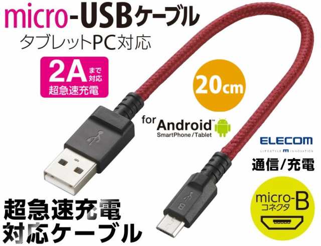 マイクロUSBケーブル エレコム 高耐久 断線しにくいケーブル 2A出力