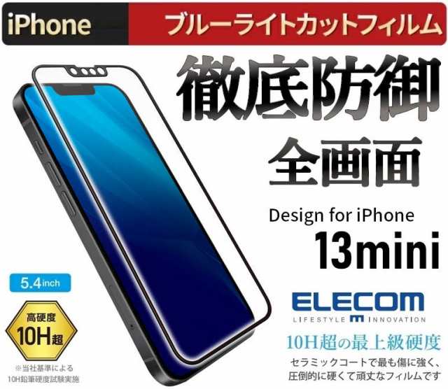 iPhone 13 mini端まで全面ガラスフィルム ELECOM ブルーライトカット フレーム付き 高透明液晶保護フィルム  PM-A21AFLGFBL 角割れを防ぐ の通販はau PAY マーケット 翼通商株式会社 au PAY マーケット－通販サイト