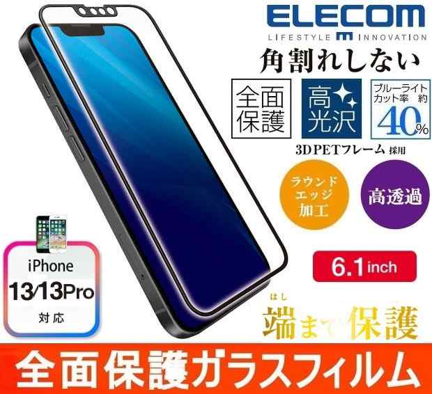 iPhone13/iphone13Pro超強化全面ガラスフィルム ELECOM ブルー