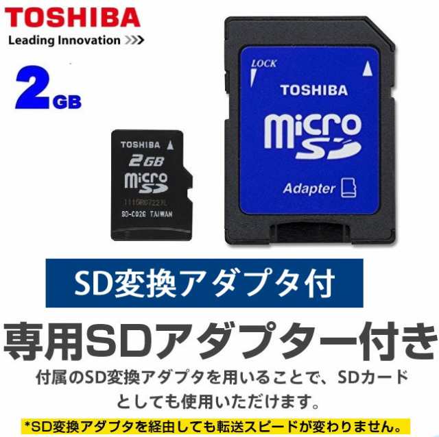 2gb マイクロsdカード 東芝microsdメモリーカード 2gb Sd変換アダプタ付 Sd Mk002g 携帯電話sdカード Toshibaの通販はau Pay マーケット 翼通商株式会社