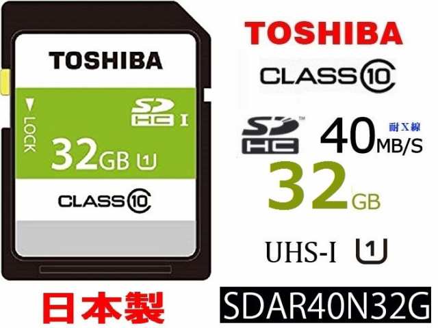 32GB TOSHIBA SDHCカード 32GB Class10 UHS-I対応 SDHCメモリカード 40MB/s 東芝製フルハイビジョン撮影向け  SDAR40N32G 5年保証 日本製 ｜au PAY マーケット