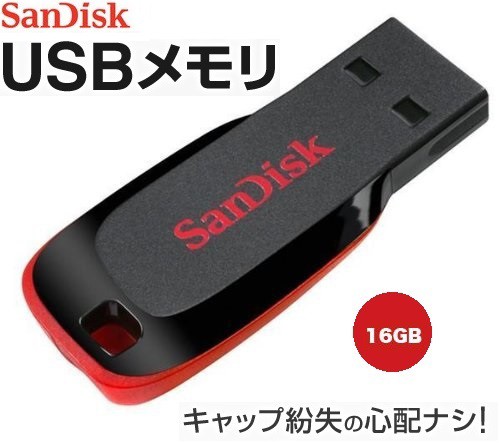 16GB サンディスク USBメモリ 16GB Sandisk Cruzer Blade キャップレス USBフラッシュメモリー  SDCZ50-016G-B35 クルーザーグライド｜au PAY マーケット