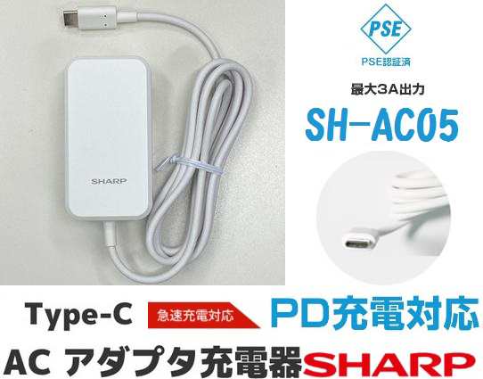 SHARP ACアダプタ 急速充電器 USB PowerDelivery対応 純正充電器 長さ1.5m SH-AC05 パルク品｜au PAY  マーケット