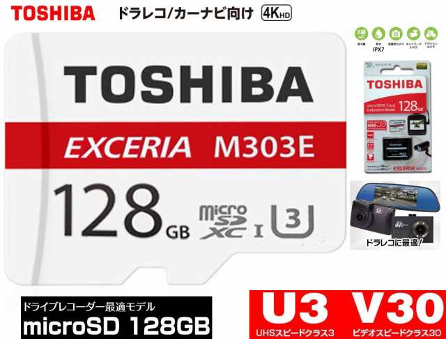 128GB 東芝 microSDXCカード 高耐久 TOSHIBA CLASS10 UHS-I U3 4K対応 98MB/s SDアダプター付き  THN-M303E1280A2 ドラレコ向け A1対応の通販はau PAY マーケット - 翼通商株式会社 | au PAY マーケット－通販サイト