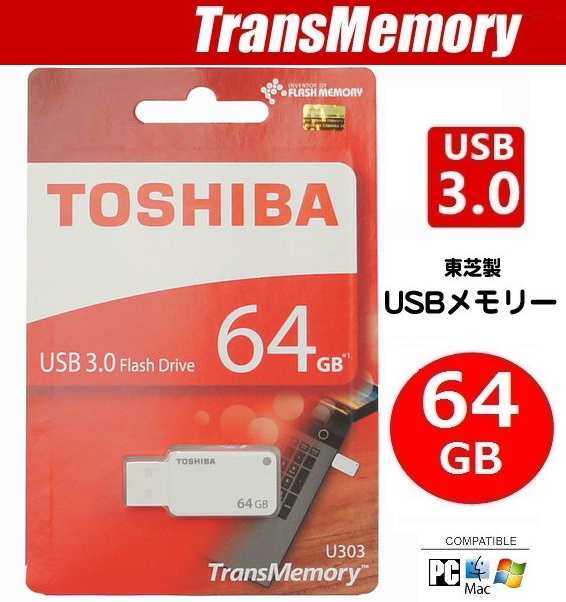 64GB USBメモリー 東芝 メモリ TOSHIBA TransMemory USB　キャップなし 超高速USB3.0フラッシュメモリ ホワイト  THN-U303W0640A4