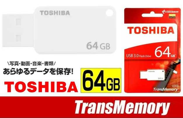 64GB USBメモリー 東芝 メモリ TOSHIBA TransMemory USB キャップなし