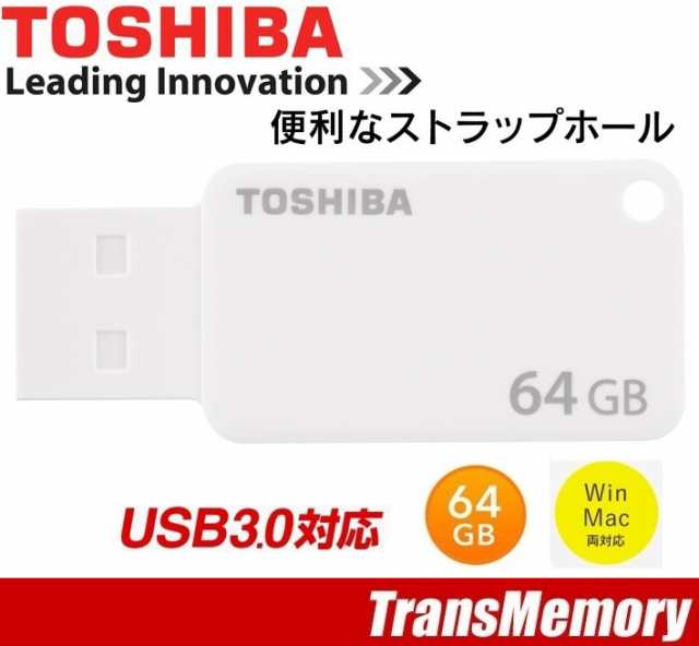 64GB USBメモリー 東芝 メモリ TOSHIBA TransMemory USB　キャップなし 超高速USB3.0フラッシュメモリ ホワイト  THN-U303W0640A4｜au PAY マーケット