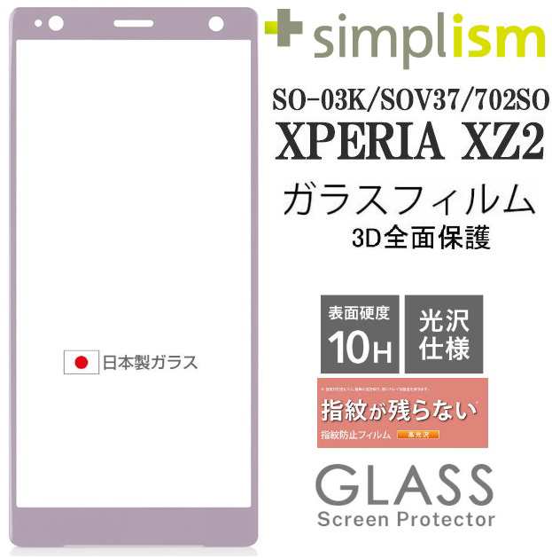 Simplism全面強化ガラスフィル Sony Xperia Xz2用 Flex 3d 全面 立体成型フレームガラス ピンクフレーム Tr Xpxz2 G3 Ccpk シンプリズムの通販はau Pay マーケット 翼通商株式会社