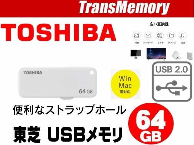 64GB 東芝USBメモリ TOSHIBA USBメモリー 64GB USB2.0対応 スライド式 USBメモリー フラッシュメモリ  UKB-2A064GW 安心の日本製｜au PAY マーケット