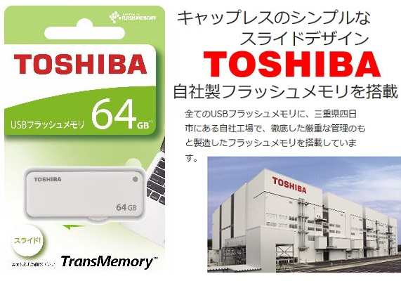 64GB 東芝USBメモリ TOSHIBA USBメモリー 64GB USB2.0対応 スライド式