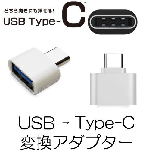 USB TypeC 変換アダプタ Type-Cアダプタ OTG USB ホスト機能 充電u0026データ転送コネクタ Type-A(メス) to  Type-C(オス)変換コネクター｜au PAY マーケット