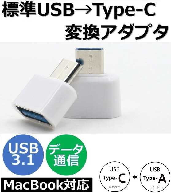 USB TypeC 変換アダプタ Type-Cアダプタ OTG USB ホスト機能 充電&データ転送コネクタ Type-A(メス) to Type-C(オス)変換コネクターの通販はau  PAY マーケット 翼通商株式会社 au PAY マーケット－通販サイト