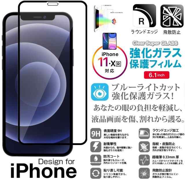 iPhone 11/iPhone XR全面ガラスフィルム ブルーライトカット 視力保護