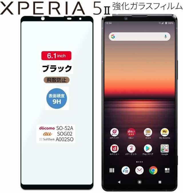 Sony Xperia 5 Ii 強化ガラスフィルム Xperia 5ii全面保護フィルムso 52a Sog02 A002sh 3d曲面フィルム 9h 厚さ0 3 高透過率 衝撃吸収の通販はau Pay マーケット 翼通商株式会社