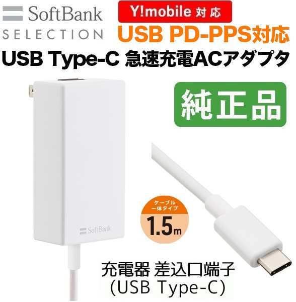 SoftBank SELECTION USB Type-C 急速充電 ACアダプタ1.5m高出力 USB PD