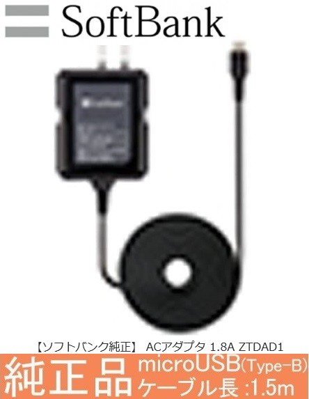 microUSB急速充電ACアダプタ 1.8A ソフトバンクモバイル純正充電器 100V-240V 海外兼用スマートフォン用ケーブル ZTDAD1  1.5m SoftBank の通販はau PAY マーケット - 翼通商株式会社 | au PAY マーケット－通販サイト