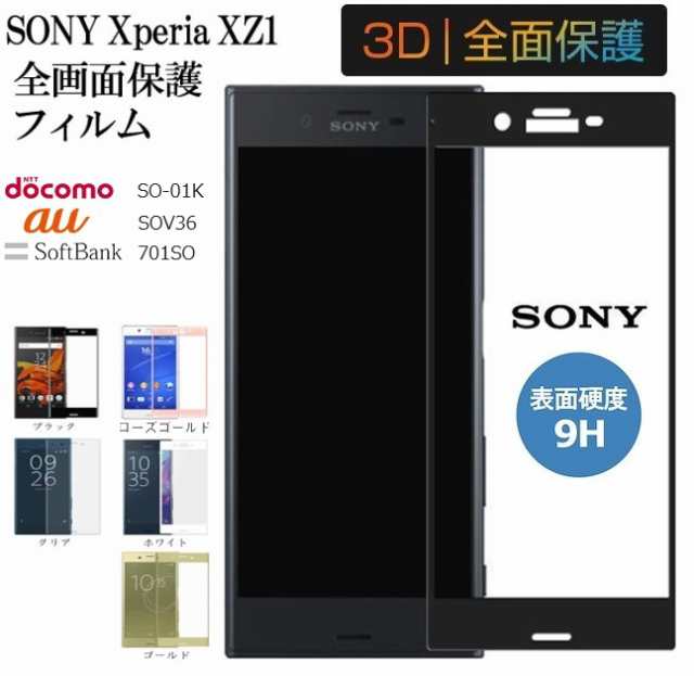 Xperia Xz1全面強化ガラスフィル 液晶保護フィルム エクスペリア Xz1 全面保護 Sov36 So 01k 701soz フルカバー 液晶保護シート 9h 5色の通販はau Pay マーケット 翼通商株式会社