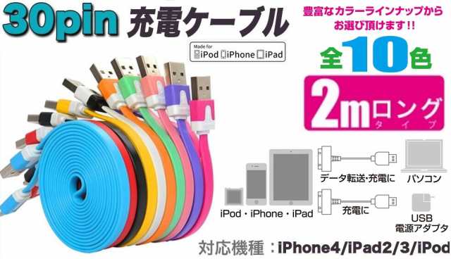 Iphone4s充電ケーブル 2m データ転送ケーブルiphone4sフラットケーブ Iphone充電器 Iphone4 4s Ipad Ipodusb ケーブル 家庭用充電器 10色の通販はau Pay マーケット 翼通商株式会社