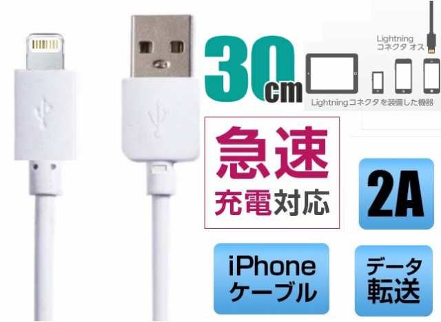 Iphone急速充電ケーブル 充電ライトニングケーブル Lightningケーブル Iphoneコード データ転送ケーブル 断線しにくい 30cm 2aの通販はau Pay マーケット 翼通商株式会社