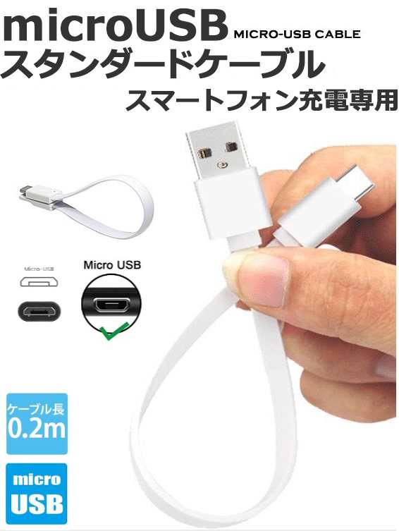 Microusbケーブル Andoroid充電ケーブル マイクロusbスマートフォン充電 短いフラットケーブル Microbケーブル モバイル用ケーブルの通販はau Pay マーケット 翼通商株式会社