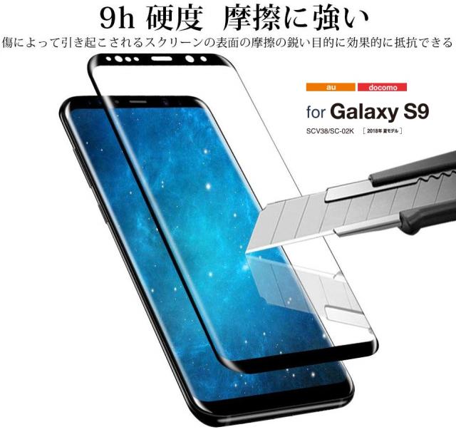 Galaxy S9フィルム 3D全画面保護フィルム 9H曲面強化ガラスフィルム S9 