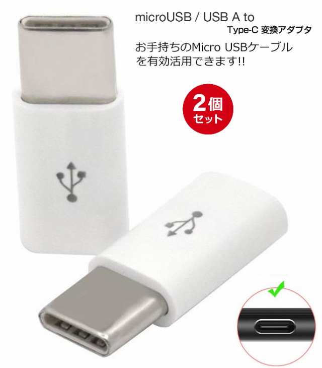 2個セットTypeC変換アダプタ Micro USB(メス) to Type-Cアダプタ 変換コネクタ 裏表関係なく挿せる microUSB- TypeC変換アダプタ ホワイトの通販はau PAY マーケット - 翼通商株式会社