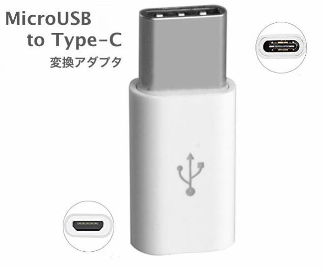 2個セットTypeC変換アダプタ Micro USB(メス) to Type-Cアダプタ 変換コネクタ 裏表関係なく挿せる microUSB- TypeC変換アダプタ ホワイトの通販はau PAY マーケット - 翼通商株式会社