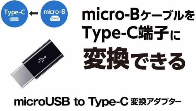 USB TypeCアダプタ Micro USB(メス) to Type-Cアダプタ 変換コネクタ 裏表関係なく挿せる 充電コネクタ  ブラックの通販はau PAY マーケット - 翼通商株式会社