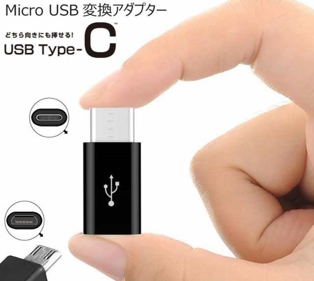 USB TypeCアダプタ Micro USB(メス) to Type-Cアダプタ 変換コネクタ 裏表関係なく挿せる 充電コネクタ  ブラックの通販はau PAY マーケット - 翼通商株式会社