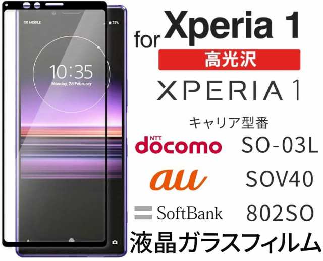 Sony Xperia 1強化ガラスフィルム エクスペリア1液晶保護フィルム SO