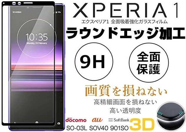 Xperia1 ガラスフィルム SOV40 SO-03L 802SO 全面保護フィルム 10Hガラスザムライ らくらくクリップ付き エクスペリア フィルム 黒縁