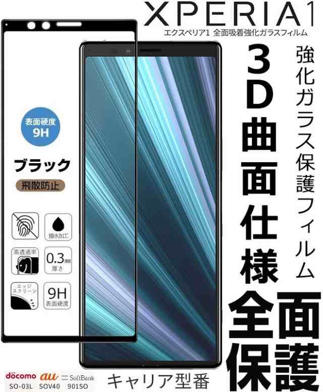 Sony Xperia 1強化ガラスフィルム エクスペリア1液晶保護フィルム SO