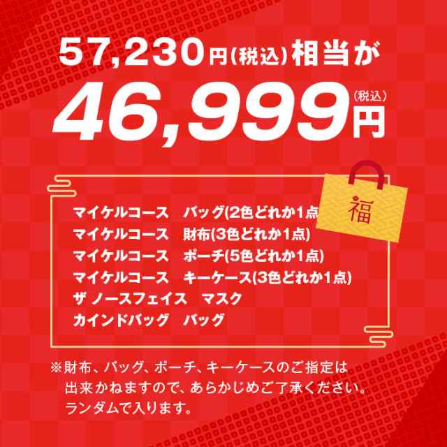 初売りお正月 マイケルコース 中身の見える福袋 バッグ 財布 ポーチ