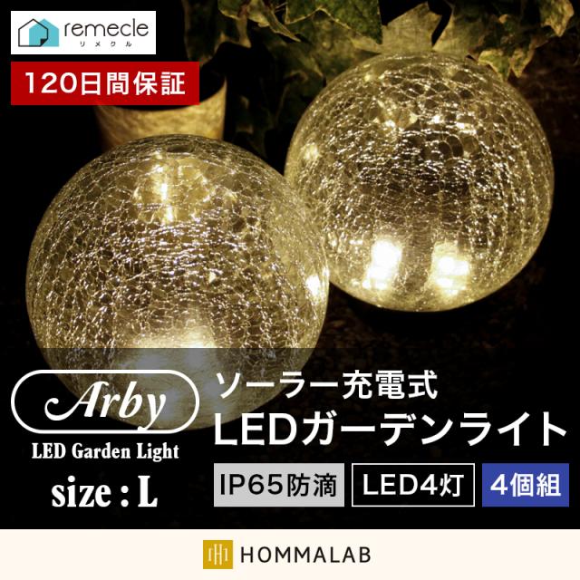 ガーデンライト ソーラーライト 丸型 Lサイズ 【yama】4個セット ドーム型 ボール 球体 屋外 置き型 ガラス ソーラー 充電式 エコ 明るい おしゃれ 防滴 太陽光 LEDライト 自動点灯 電球色 照明 電気代ゼロ ガーデンライト 庭 室内 消灯 駐車場の通販は 5,442円